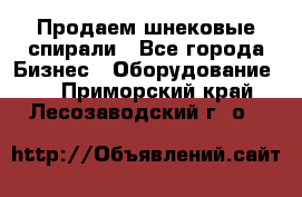 Продаем шнековые спирали - Все города Бизнес » Оборудование   . Приморский край,Лесозаводский г. о. 